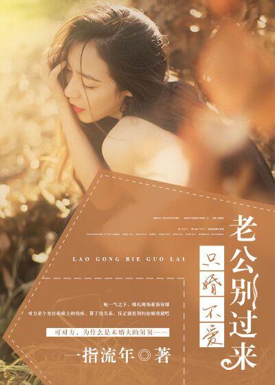 婚不厌诈总裁老公别太坏免费
