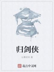 归剑侠 动态简谱