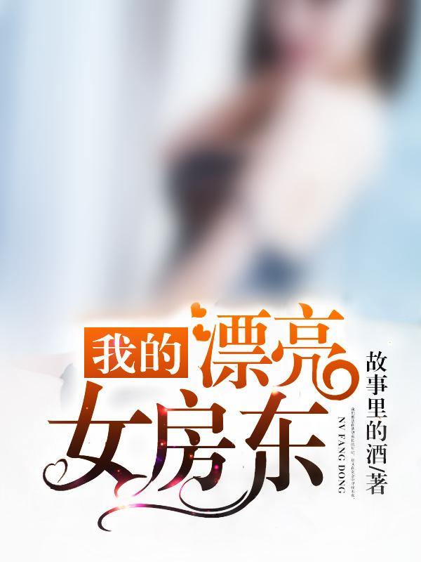 我的漂亮女房东电视剧在线观看免费