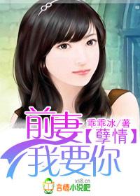 孽情前妻我要你 乖乖冰txt