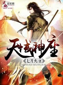 天域神座女主被推