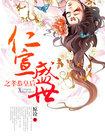 仁宣盛世之孝恭皇后免费