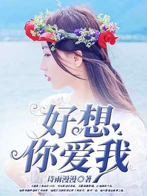 好爱你