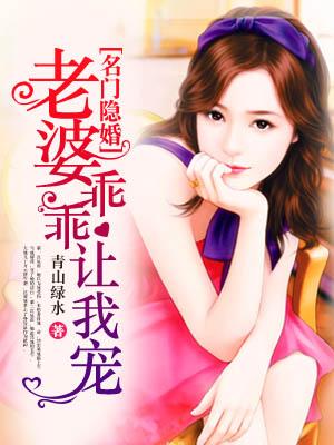 名门枭宠老婆乖一点