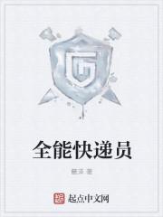 全能快递员主角老婆