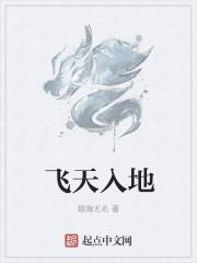 飞天入地是成语吗怎么读