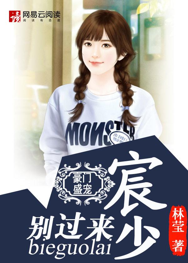 豪门盛宠辰少别过来