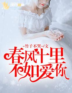 春风十里不如爱你