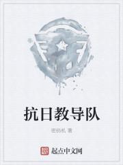 抗日教师