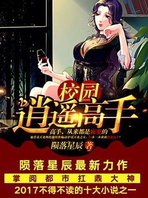 校园逍遥高手苏雨修楚柔