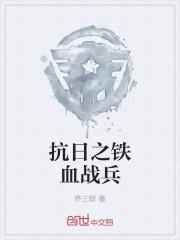 抗日之铁血兵王全文免费阅读