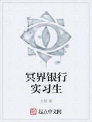 在冥界开银行