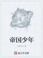 帝国少年花子君第三季在线观看