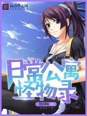 日常公寓怪物录TXT