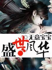 盛世风华 无意宝宝免费阅读