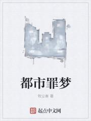 罪都在线阅读