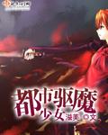 驱魔少女夏洛