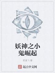 妖神之体