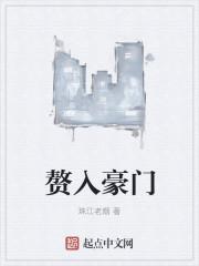 赘入豪门5