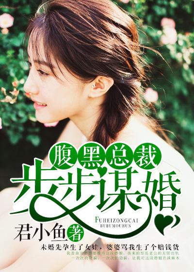 腹黑总裁步步诱婚许暖