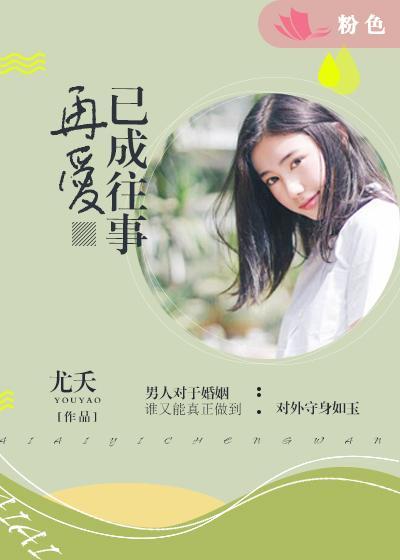爱已成往事林忆莲
