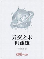 动植物异变的末世文