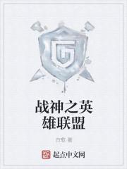 英雄联盟之惊天战神