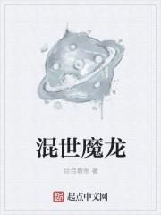混世魔王有哪些