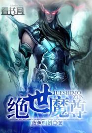 绝世魔尊完整版