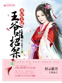 毒妃不好惹王爷滚远点