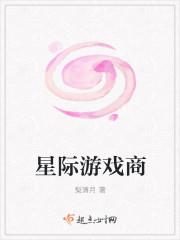 星际第一游戏设计师