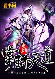 司掌天道好看吗