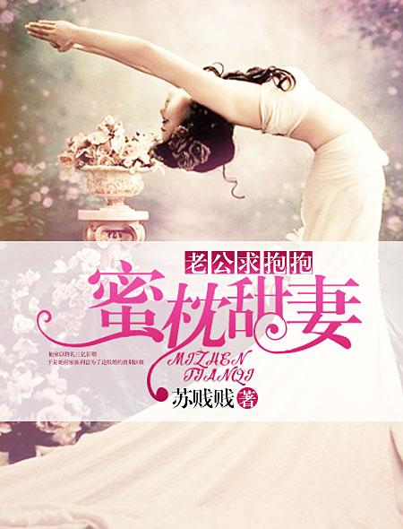 蜜枕甜妻老公请轻亲免费版