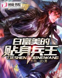 都市兵王迎娶白富美