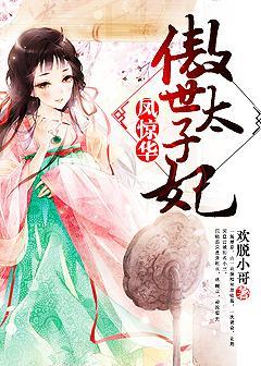 凤惊华傲世太子妃免费