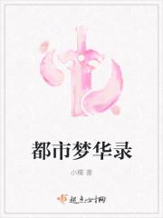 都市花缘梦笔趣阁