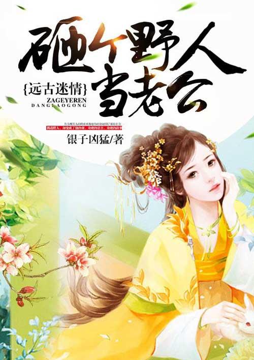 砸个野人当老公