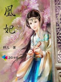 凰妃九千岁漫画免费阅读全文