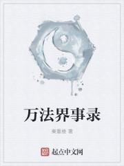 万界法师免费视频
