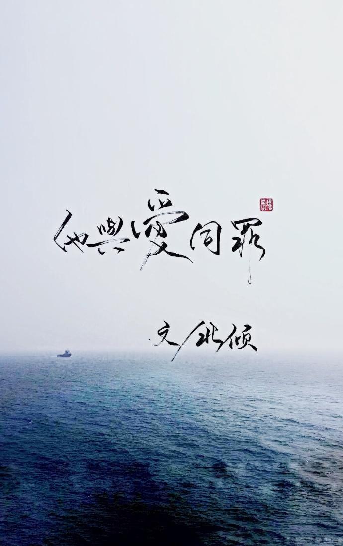 他与爱同罪的免费阅读军旅
