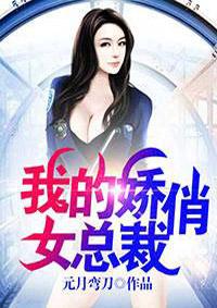 我的娇艳女总裁