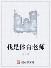 我是体育老师亲吻在多少集