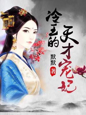 冷王的天才宠妃有声在线收听