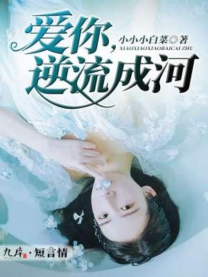 爱你逆流成河江宛心免费阅读