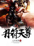 丹符神尊 百度百科