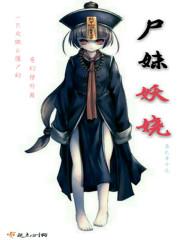 尸妹简介