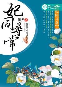 妃同凡响警妃夺君心全文