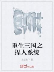 主角重生三国有个召唤系统