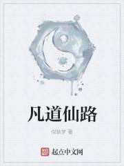 仙凡道 第一部