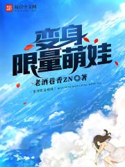变身超萌少女